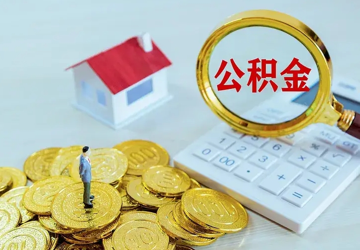 广汉2025年公积金提取新规（2025年公积金将被全面取消）