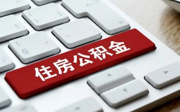广汉找人代取公积金要注意什么（找人代取过公积金后果是啥）